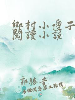 乡村小傻子免费阅读小说