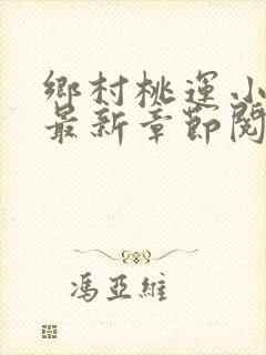 乡村桃运小神医最新章节阅读