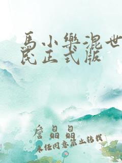 马小乐混世小农民正式版