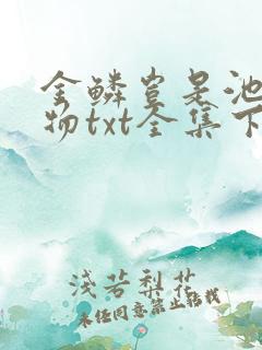 金鳞岂是池中之物txt全集下载