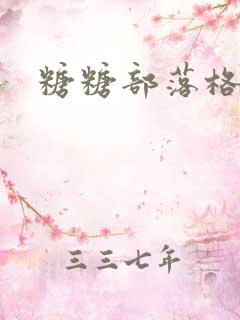 糖糖部落格