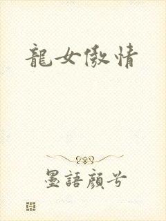 龙女傲情