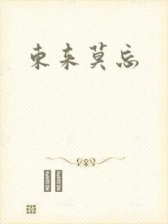 东来莫忘