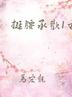 挺腰承欢1古言