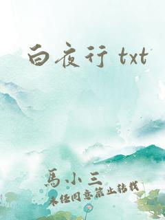 白夜行 txt