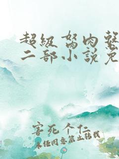 超级胬肉系统第二部小说免费阅读