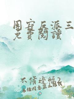 团宠反派三岁半免费阅读