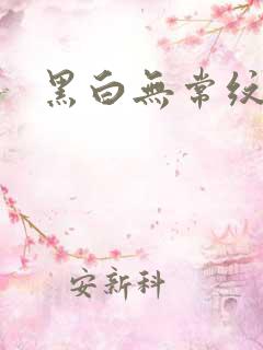 黑白无常纹身
