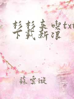 杉杉来吃txt下载新浪