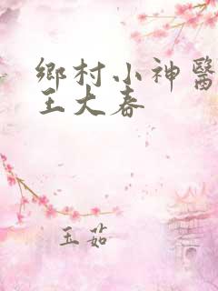 乡村小神医主角王大春