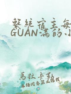 系统宿主每日被GUAN满的小说
