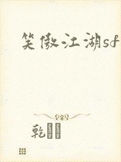 笑傲江湖sf