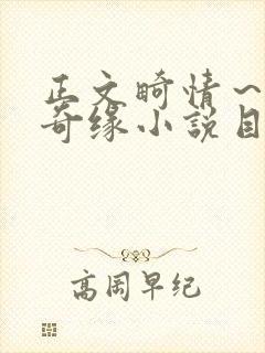 正文畸情～内裤奇缘小说目录