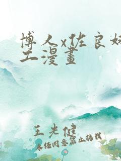 博人x佐良娜口工漫画