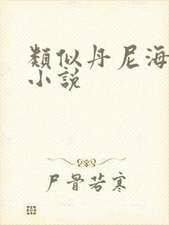 类似丹尼海格的小说
