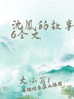 沈凤的故事1一6全文