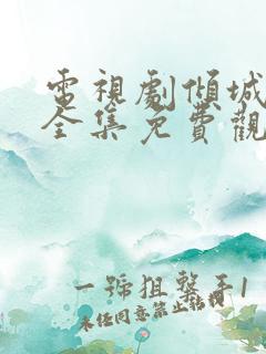电视剧倾城绝恋全集免费观看高清