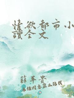情欲都市小说阅读全文