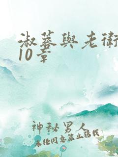 淑蓉与老卫1-10章