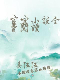 宦官小说全文免费阅读
