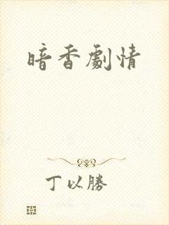 暗香剧情