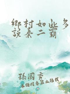 乡村如此多娇小说秦二霸