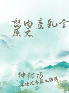 胬肉产乳金银花原文