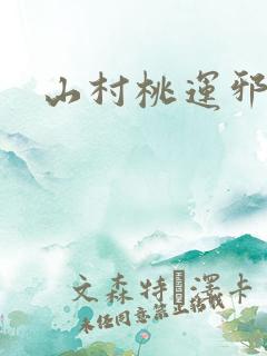 山村桃运邪医