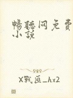 畅听网免费有声小说
