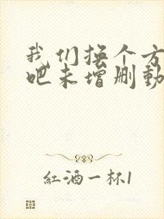 我们换个方式做吧未增删动