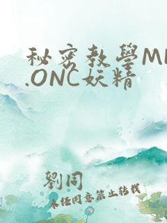 秘密教学MHW.ONC妖精
