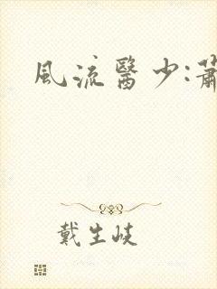 风流医少:萧轩