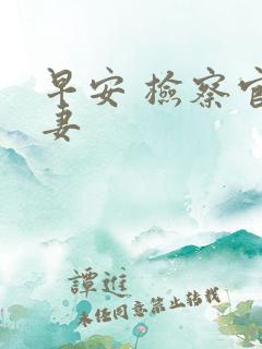 早安 检察官娇妻