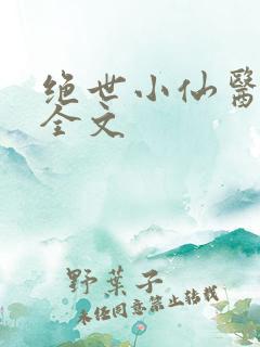 绝世小仙医阅读全文