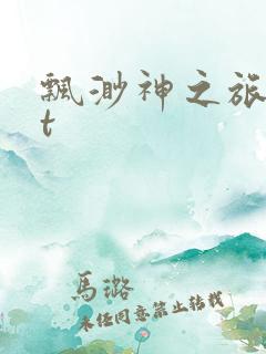 飘渺神之旅txt