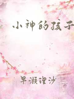 小神的孩子们