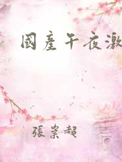 国产午夜激情网
