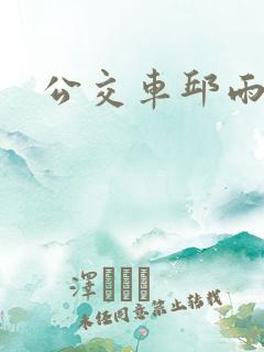 公交车邱雨晴