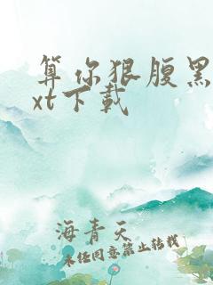 算你狠腹黑男txt下载