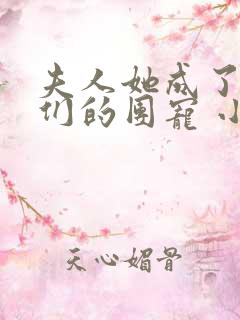夫人她成了大佬们的团宠 小说