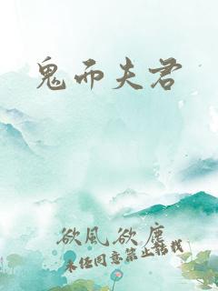 鬼面夫君