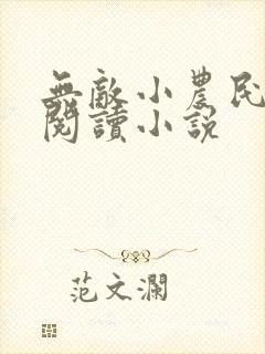 无敌小农民免费阅读小说