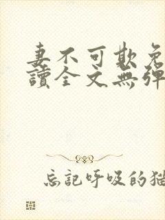 妻不可欺免费阅读全文无弹窗