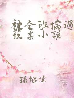 被全班伦过的高筱柔小说