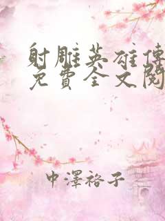 射雕英雄传小说免费全文阅读