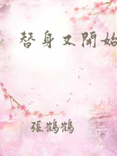 替身又开始装了