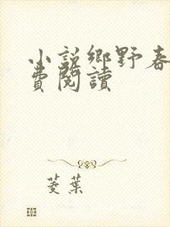 小说乡野春月免费阅读