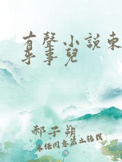 有声小说东北邪乎事儿