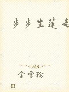 步步生莲 起点