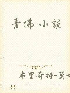 青佛 小说